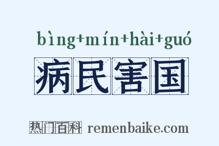 病民害国是什么意思的图片